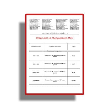 Price list for производства AMG equipment